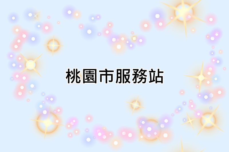 桃園市明基服務站